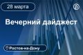 Главные новости за 28 марта