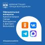 Подписывайтесь на официальные аккаунты Администрации города Волгодонска и главы города Дмитрия Вельможко, чтобы быть в курсе самых важных новостей, анонсов мероприятий и оперативной информации