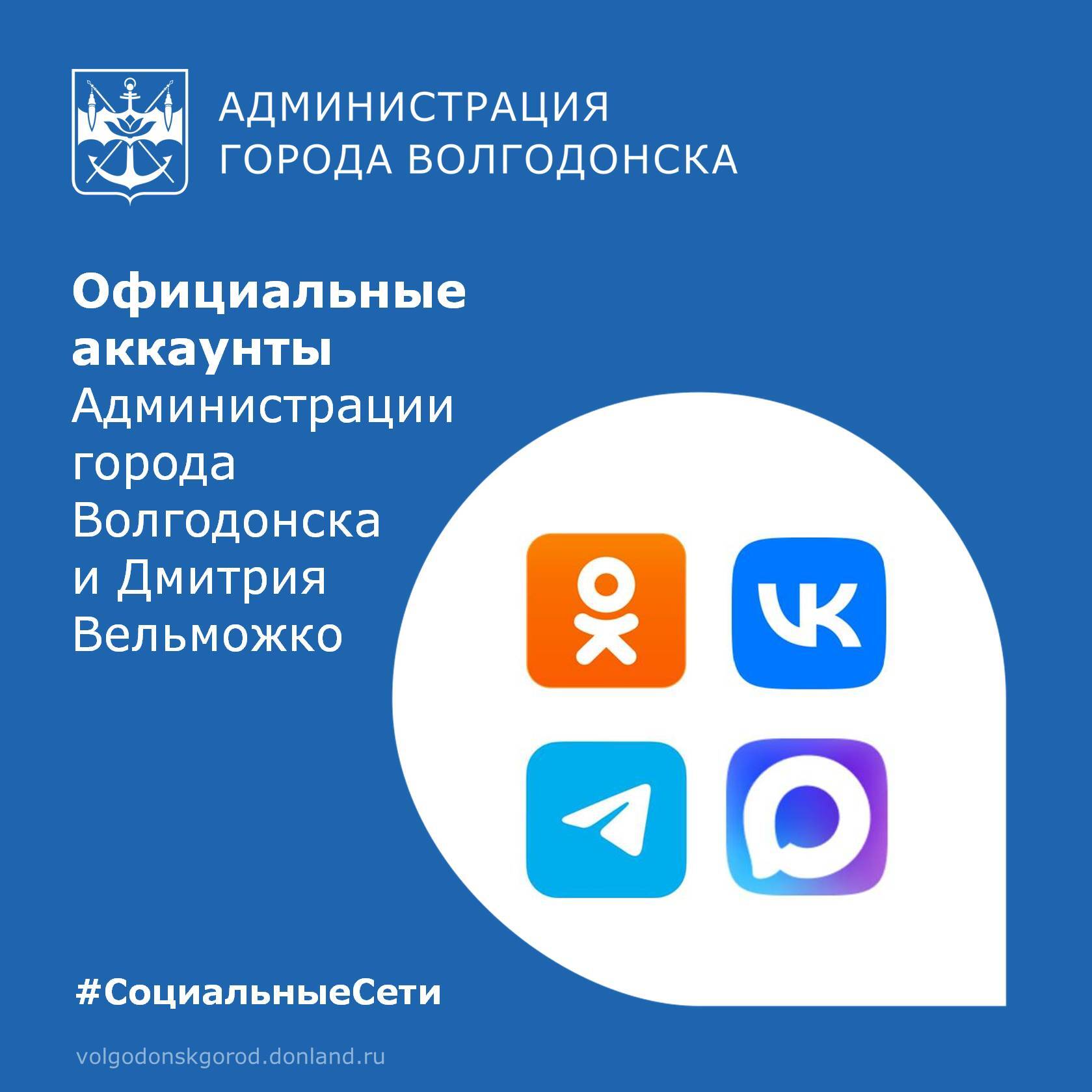 Подписывайтесь на официальные аккаунты Администрации города Волгодонска и главы города Дмитрия Вельможко, чтобы быть в курсе самых важных новостей, анонсов мероприятий и оперативной информации
