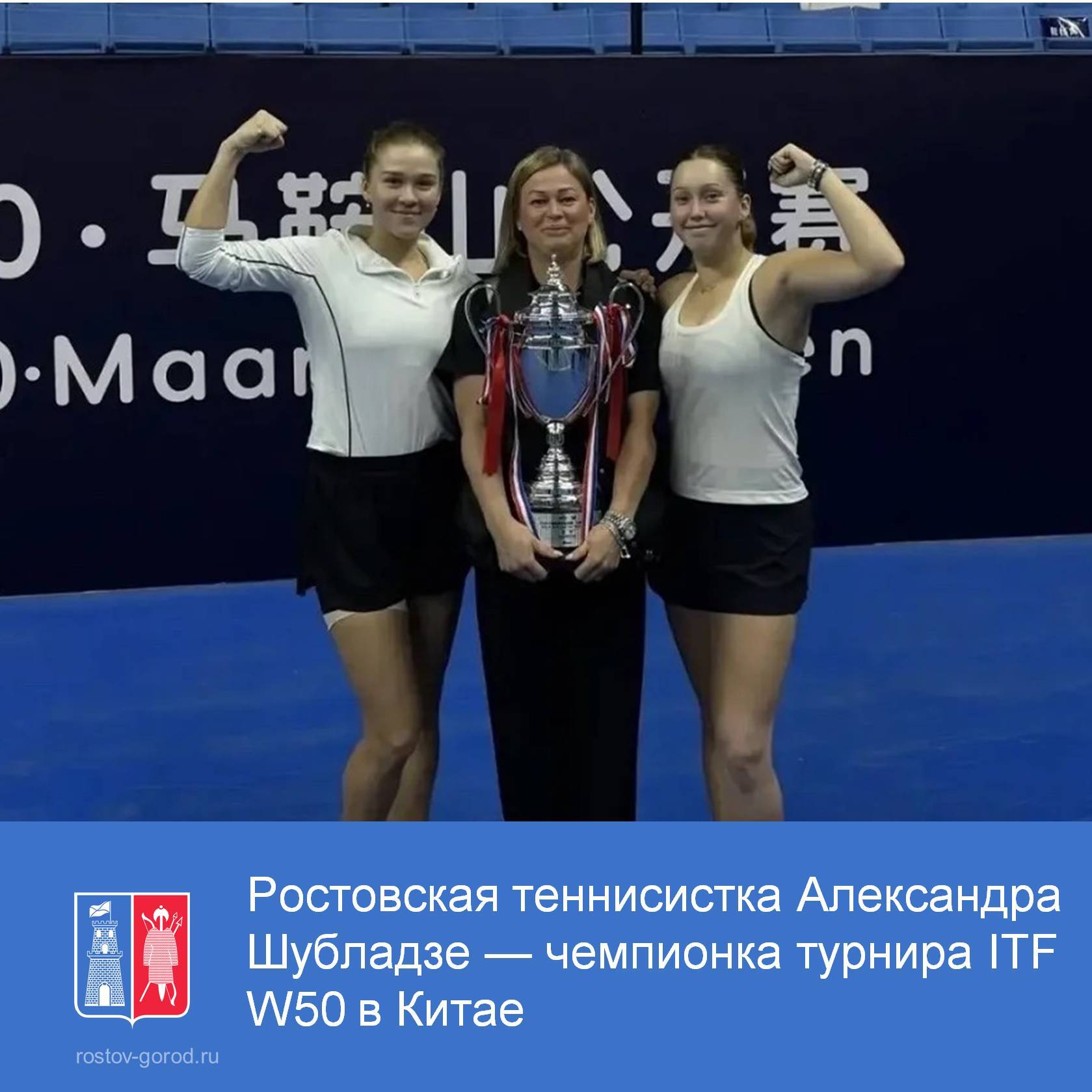 В Китае на турнире категории ITF W50 ростовчанка Александра Шубладзе вместе с москвичкой Соней Лансере стали лучшими в парных соревнованиях, победив в финале Я Син Ли и Хон Йи Коди Вон – 7:6 (8:6), 6:2