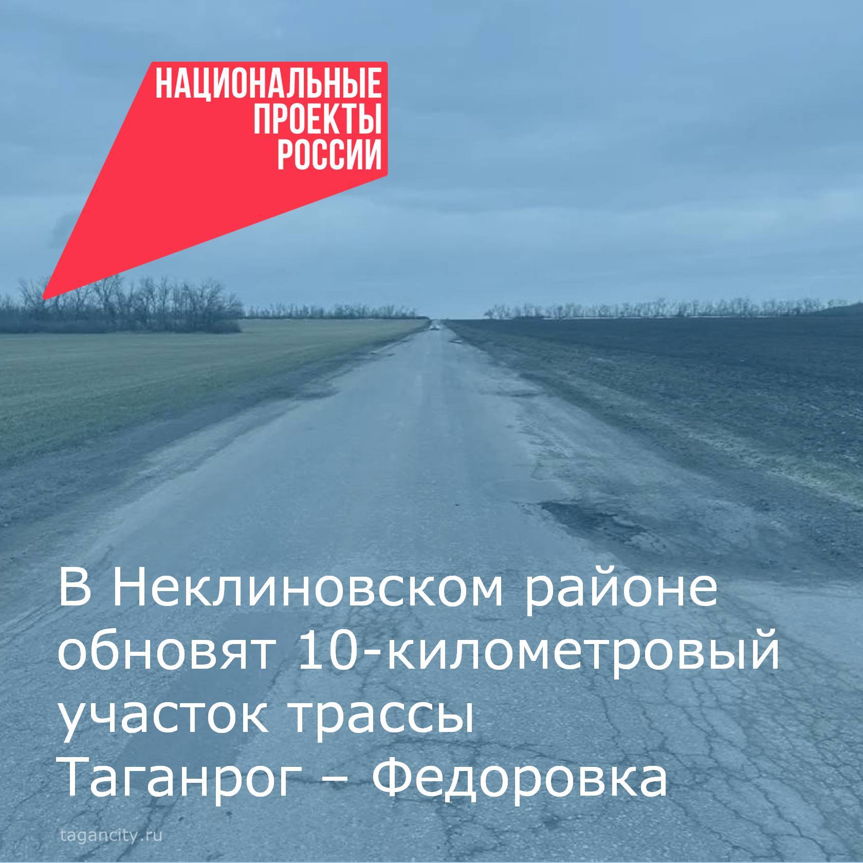 В этом году в Неклиновском районе в рамках национального проекта «Инфраструктура для жизни» планируется ремонт участка трассы «Таганрог – Фёдоровка»