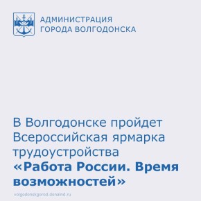 Главное кадровое событие года – IV Всероссийская ярмарка трудоустройства «Работа России. Время возможностей» – пройдет в два этапа