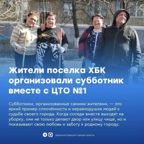 Жители ХБК присоединились к месячнику чистоты