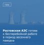 Паводковая комиссия проверила готовность оборудования, промышленной площадки и персонала Ростовской АЭС к бесперебойной работе в период подъема воды