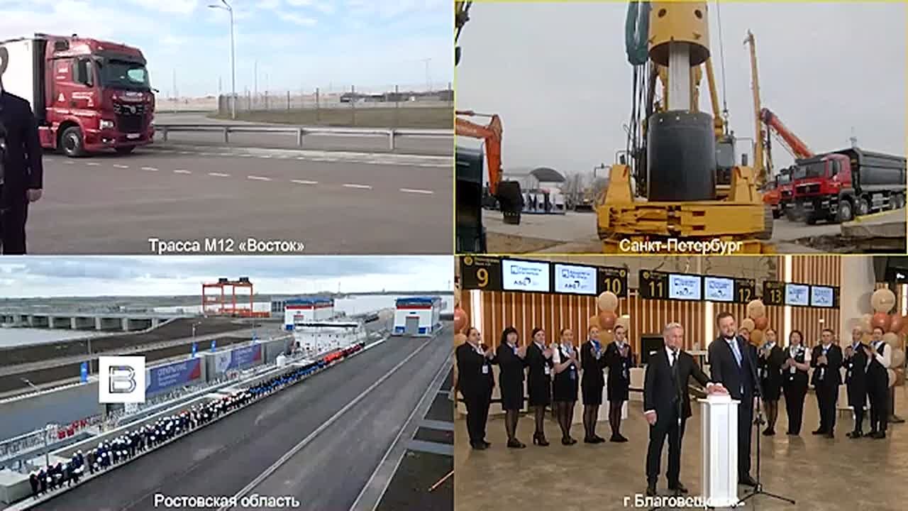 "Разрешаю, с Богом!": Владимир Путин открыл объекты транспортной инфраструктуры и запустил строительство новых