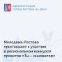 Молодежь Ростова приглашают к участию в региональном конкурсе проектов «Ты – инноватор»