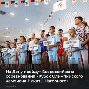 В Ростове, на базе спортивной школы олимпийского резерва № 2, пройдут Всероссийские соревнования по спортивной гимнастике «Кубок Олимпийского чемпиона Никиты Нагорного»