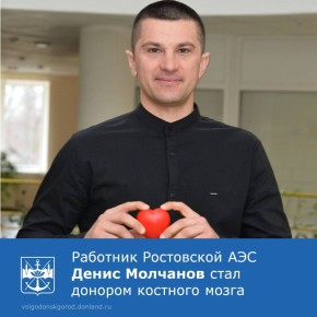 Машинист турбинного цеха Ростовской АЭС Денис Молчанов прошел донацию гемопоэтических стволовых клеток в столичной клинике