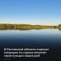Первого апреля на Дону стартует двухмесячник по охране весенненерестующих видов рыб в рамках операции «Путина2026» (с 1 апреля по 31 мая)
