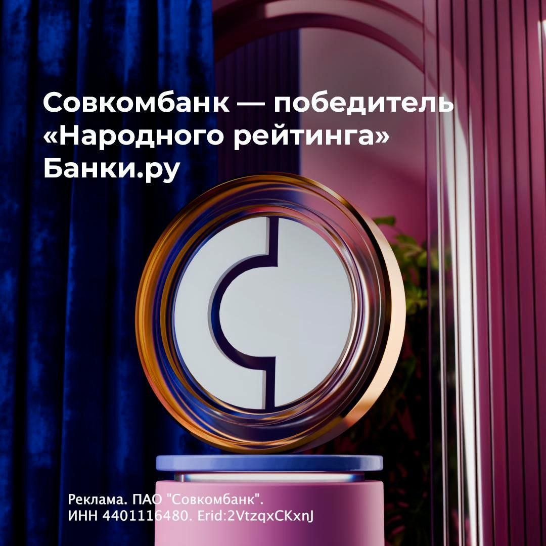 Совкомбанк занял первые места сразу в трёх номинациях "Народного рейтинга" Банки.ру: