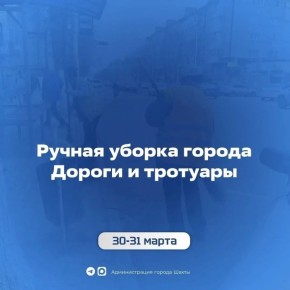 30 и 31 марта в городе были выполнены работы по уборке и содержанию территории