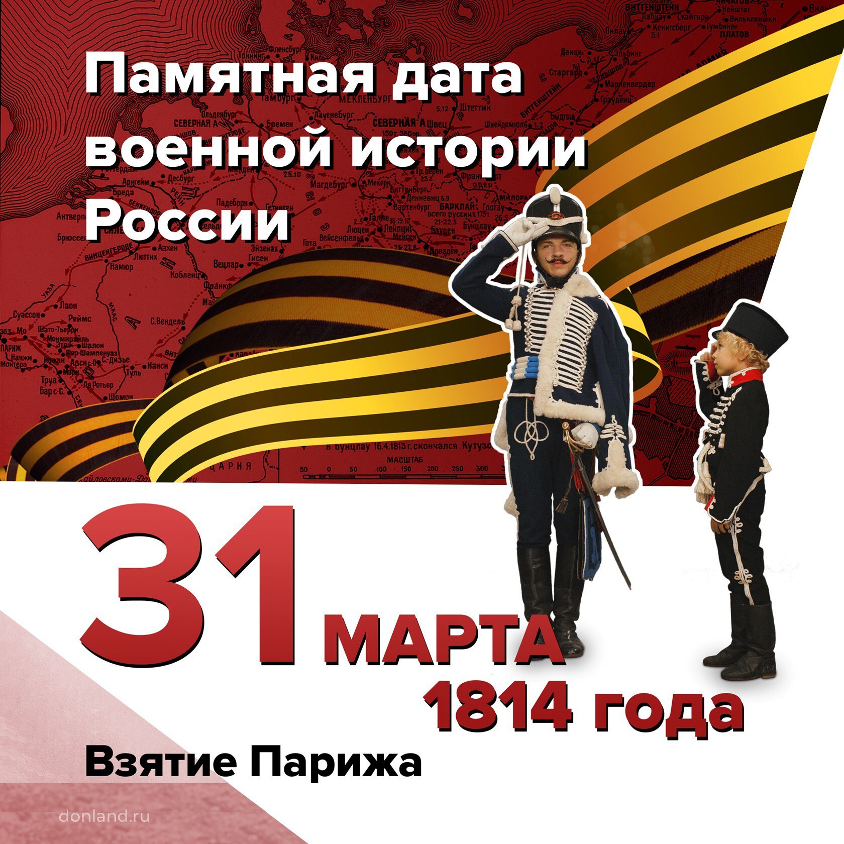 Взятие Парижа. 31 марта 1814 года русские войска во главе с Александром I триумфально вступили в Париж