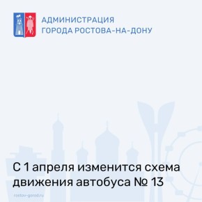 Для обеспечения транспортного обслуживания садовых товариществ Ворошиловского района города Ростова-на-Дону с 1 апреля будет изменена схема движения автобусов муниципального маршрута № 13 до Северного жилого массива по...