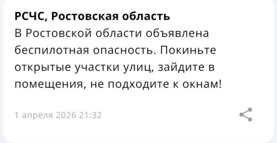 В Ростовской области объявили беспилотную опасность