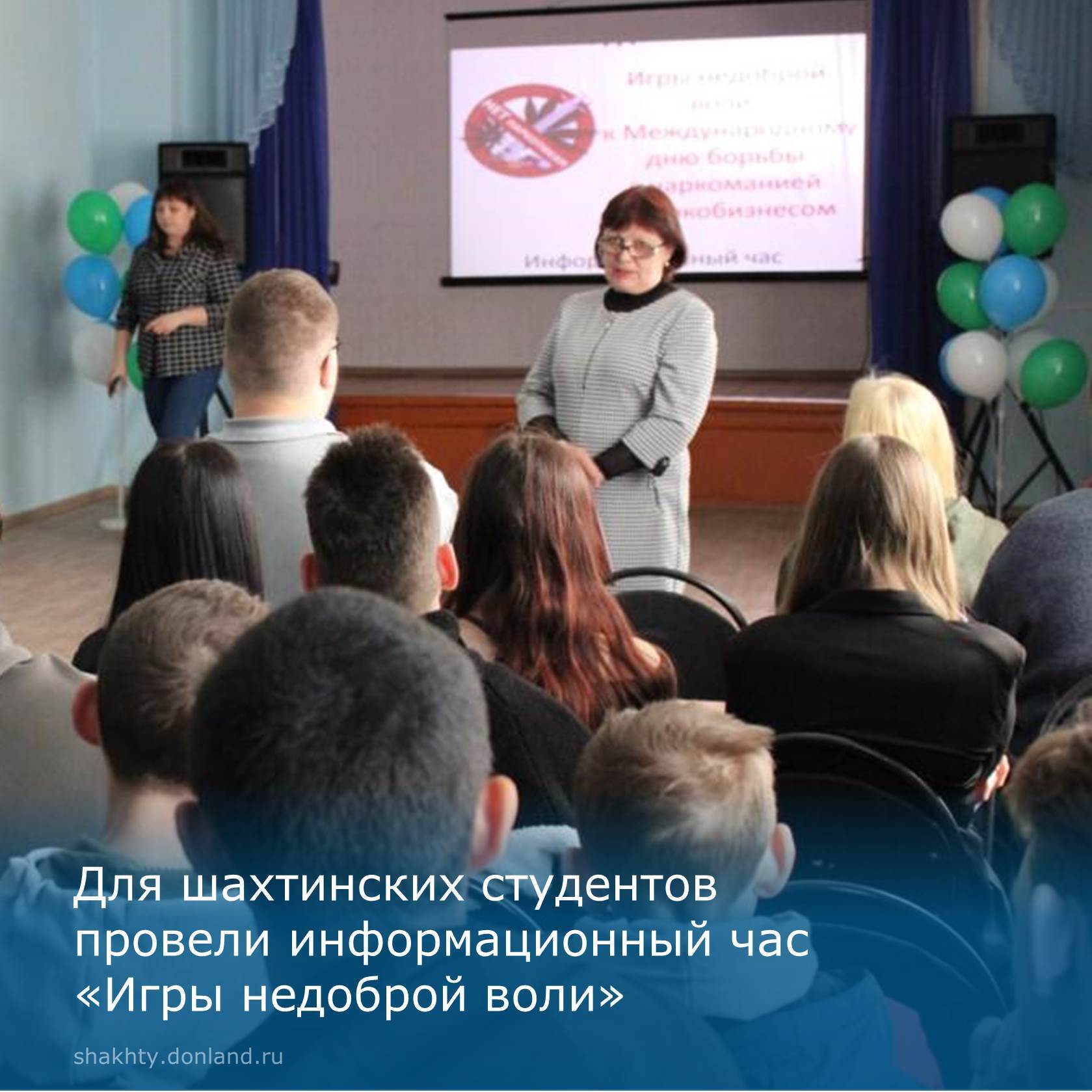 Информационный час «Игры недоброй воли»: профилактика наркомании среди молодёжи