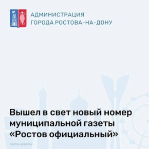 Вышел в свет новый номер муниципальной газеты «Ростов официальный»