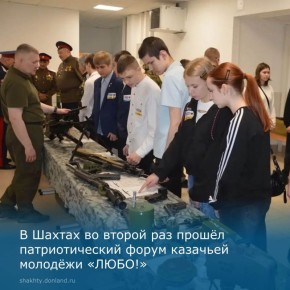 В городе Шахты на базе школы № 48 прошёл патриотический форум казачьей молодёжи «ЛЮБО!»