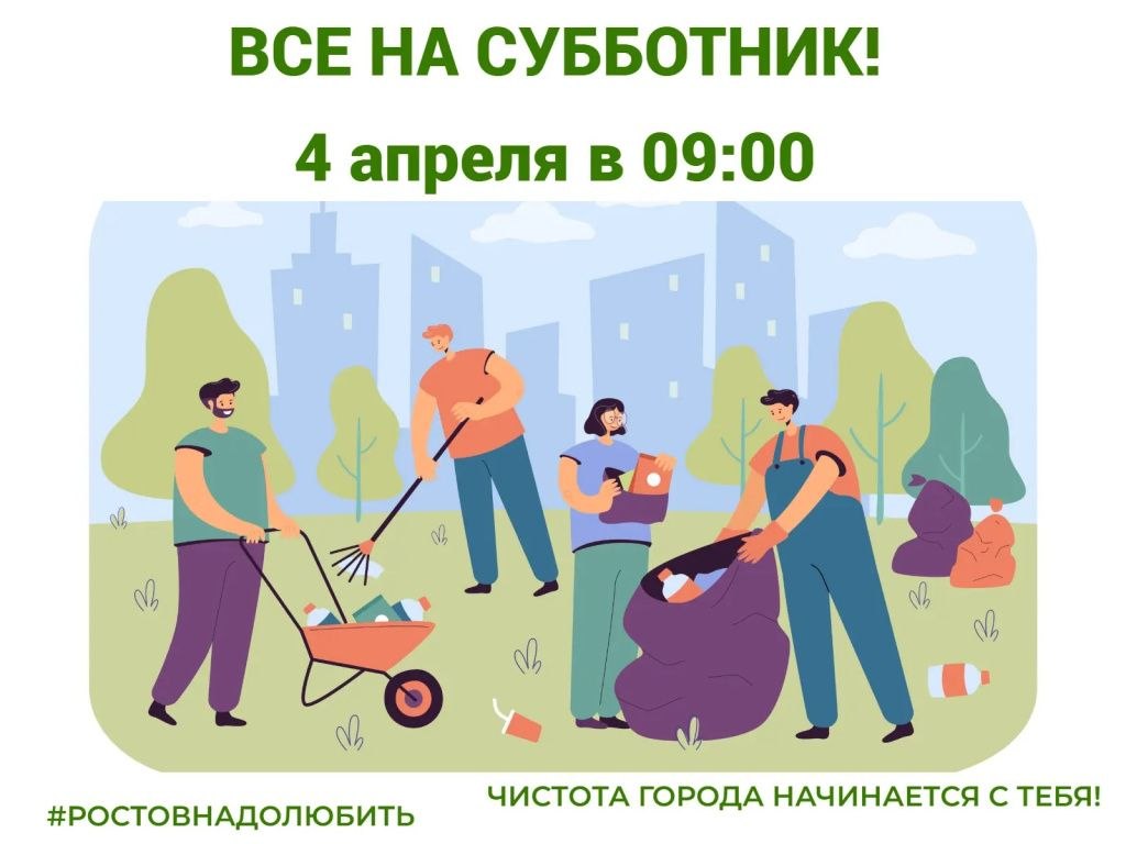 4 апреля в Ростове-на-Дону пройдет общегородской субботник