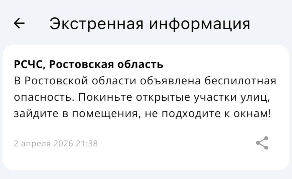 В Ростовской области объявили беспилотную опасность
