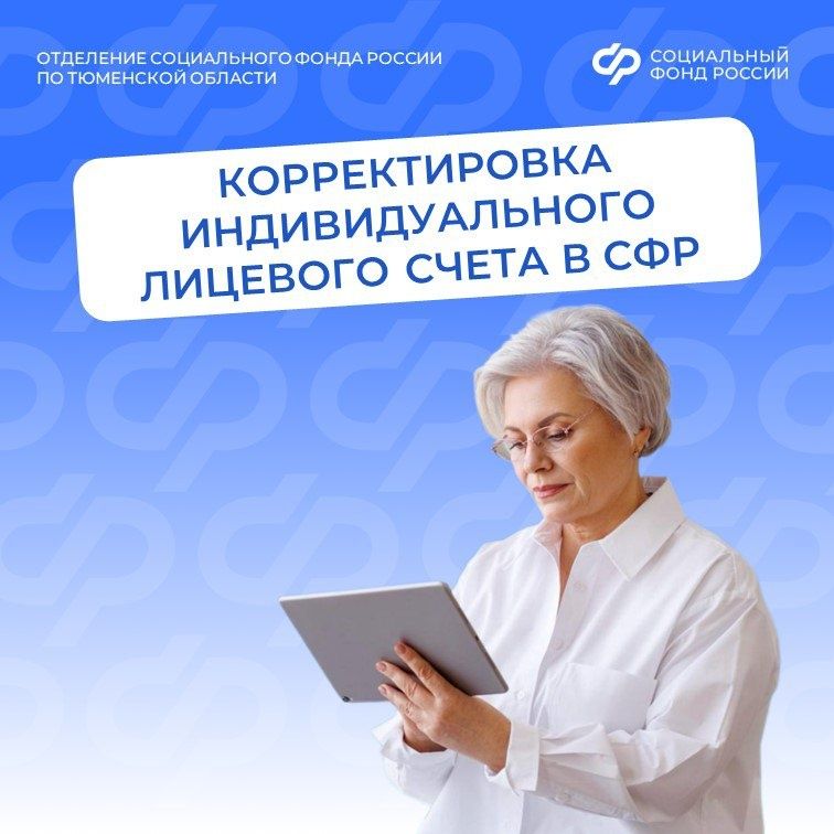 Исправление данных о трудовом стаже в индивидуальном лицевом счете