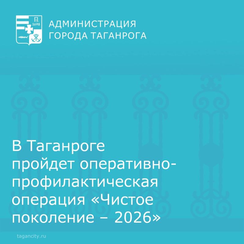 С 6 по 15 апреля в Таганроге пройдет межведомственная операция «Чистое поколение – 2026»