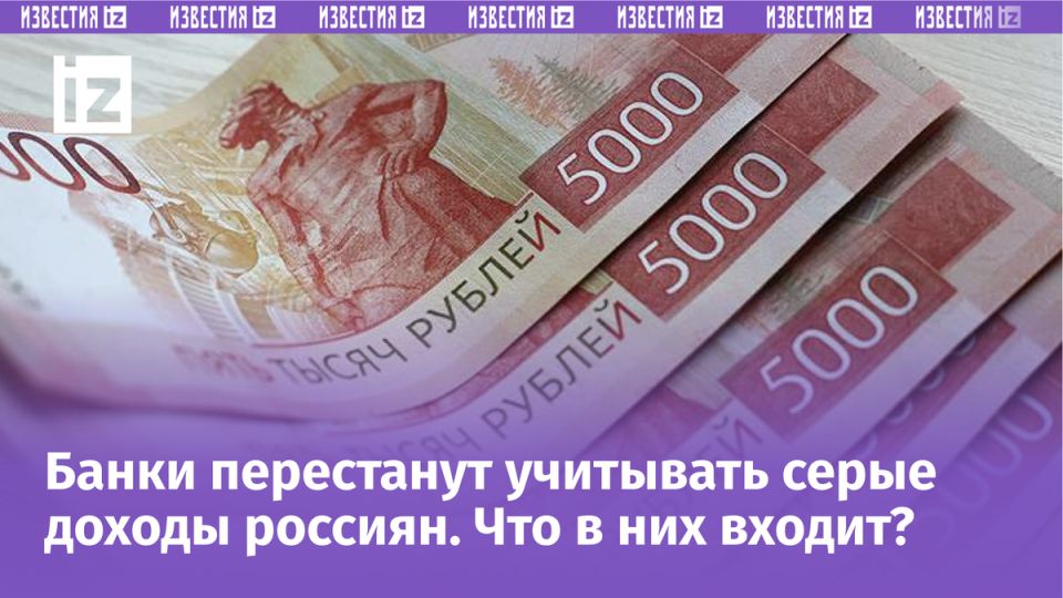 Как серые доходы могут изменить кредитный рынок: новое правило банков
