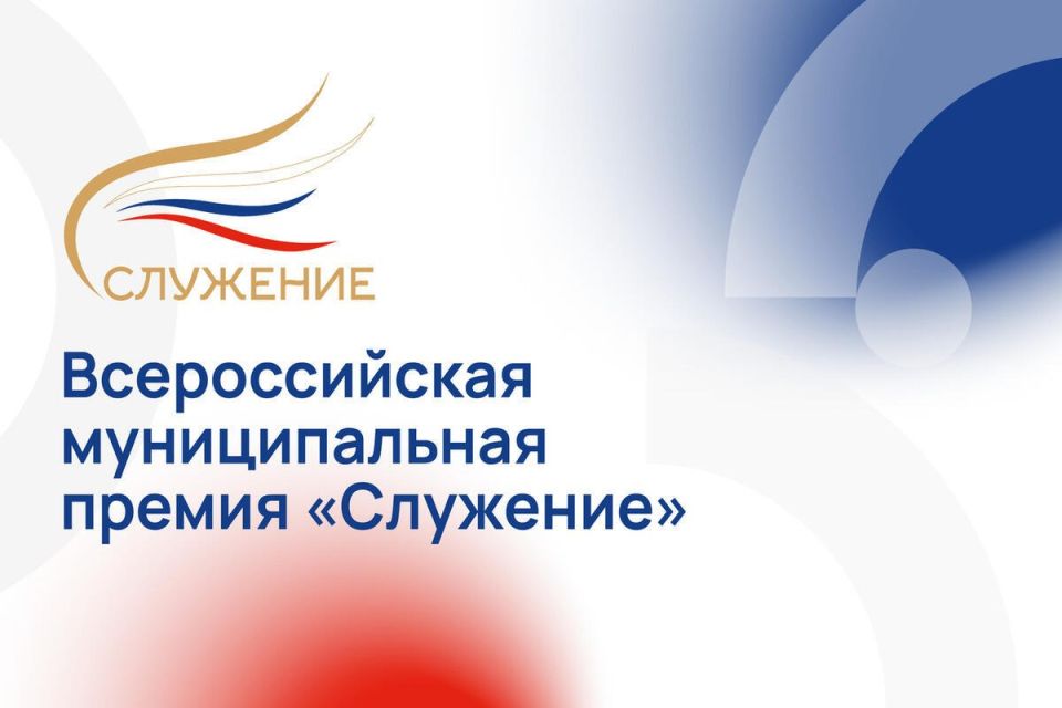 Уважаемые жители !. Продолжается голосование за лауреатов Всероссийской муниципальной премии «Служение»