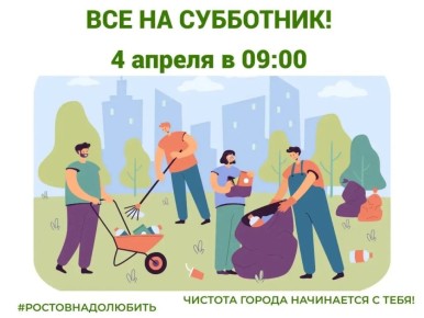 Александр Скрябин: Уважаемые ростовчане!. . Уже неоднократно вы показывали свое неравнодушие к чистоте нашего родного города
