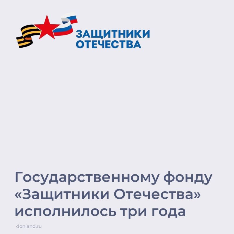 Госфонду «Защитники Отечества» исполнилось три года