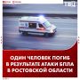 Один человек погиб, еще четверо, в том числе иностранец, получили ранения в результате атаки БПЛА в Таганроге, сообщил губернатор Ростовской области Юрий Слюсарь