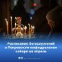 Апрель | Расписание богослужений