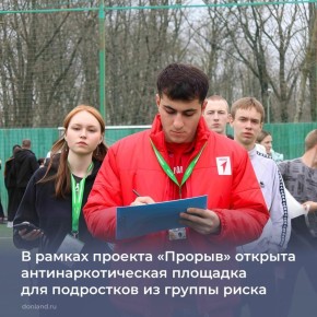 В рамках проекта «Прорыв» работает антинаркотическая площадка, ориентированная на подростков, находящихся в трудной жизненной ситуации
