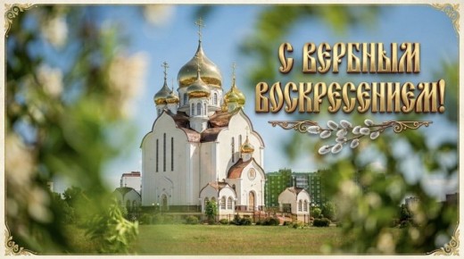 Сегодня — Вербное воскресенье, один из самых светлых и почитаемых праздников, предваряющий Страстную седмицу и Великую Пасху