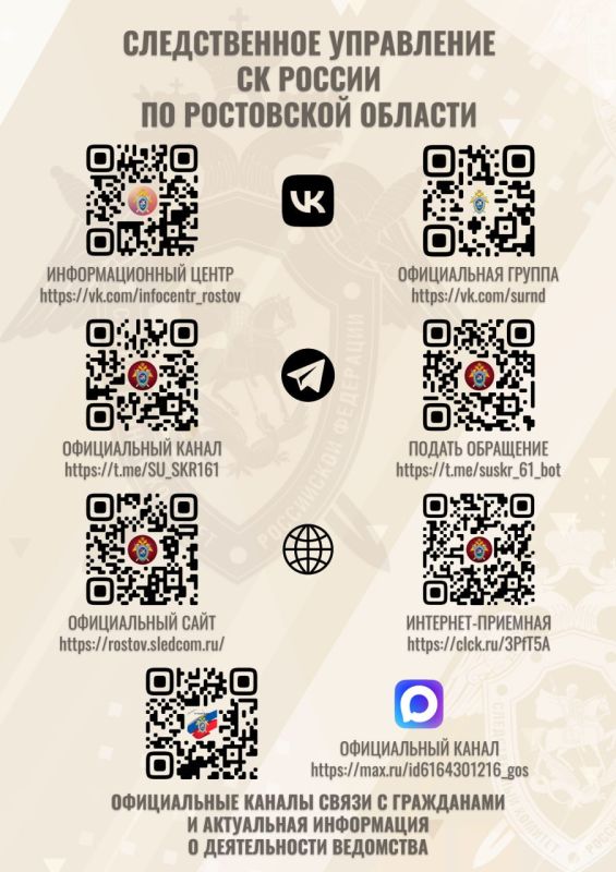 В следственном управлении Следственного комитета Российской Федерации по Ростовской области действуют оперативные каналы связи с гражданами: