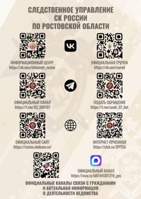 В следственном управлении Следственного комитета Российской Федерации по Ростовской области действуют оперативные каналы связи с гражданами: