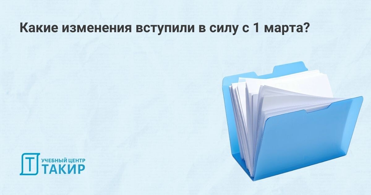 Новые правила, вступившие в силу с марта 2026 года