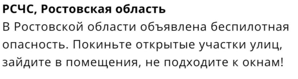 В Ростовской области объявили беспилотную опасность