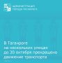 В Таганроге до 30 октября в связи с выполнением работ по капитальному ремонту трубопроводов канализации прекращено движение транспорта по улице 2-я Верхняя Полугорка от переулка Контрольный до переулка Малый Садовый, по...