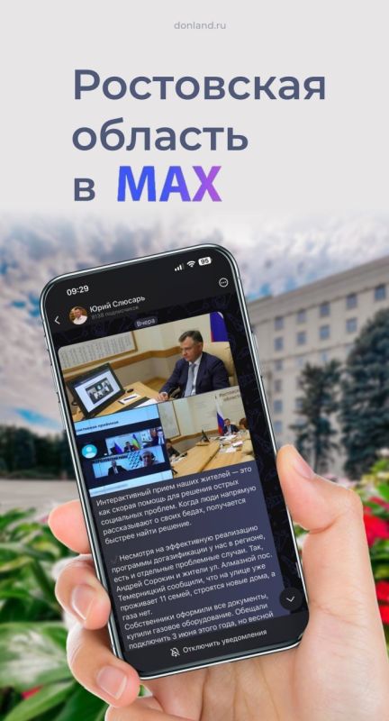 Ростовская область - на платформе российского мессенджера МАХ