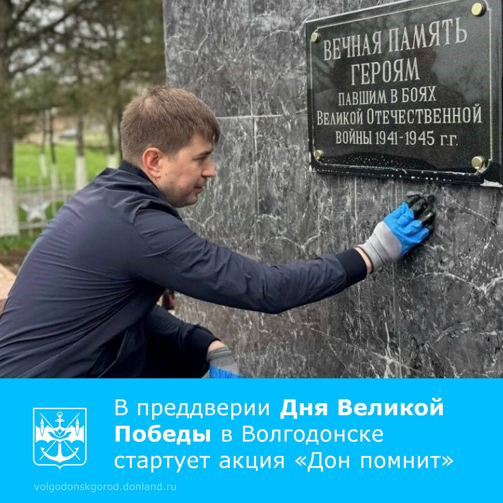 В Ростовской области по инициативе губернатора Юрия Слюсаря стартовала акция «Дон помнит», посвященная 81-й годовщине Великой Победы