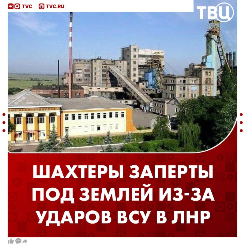 41 работник шахты «Белореченская» заблокирован под землей из-за ударов ВСУ в ЛНР
