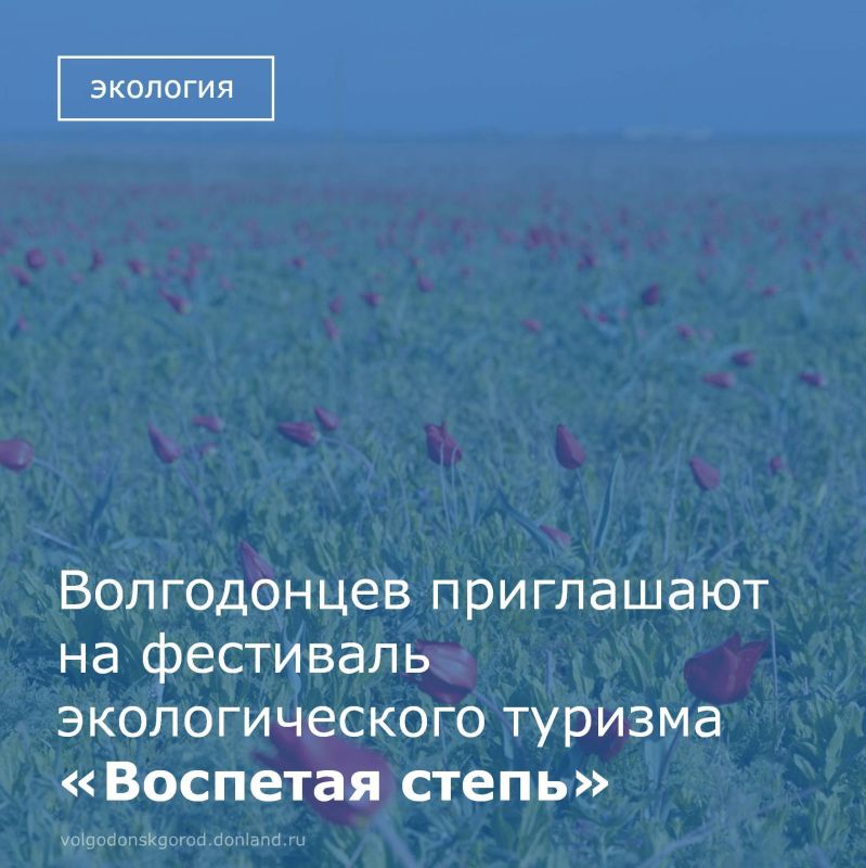 18 апреля в Орловском районе, на территории заповедника «Ростовский» (поселок Волочаевский, улица Подстанционная, 5), состоится межрегиональный фестиваль экологического туризма «Воспетая степь»