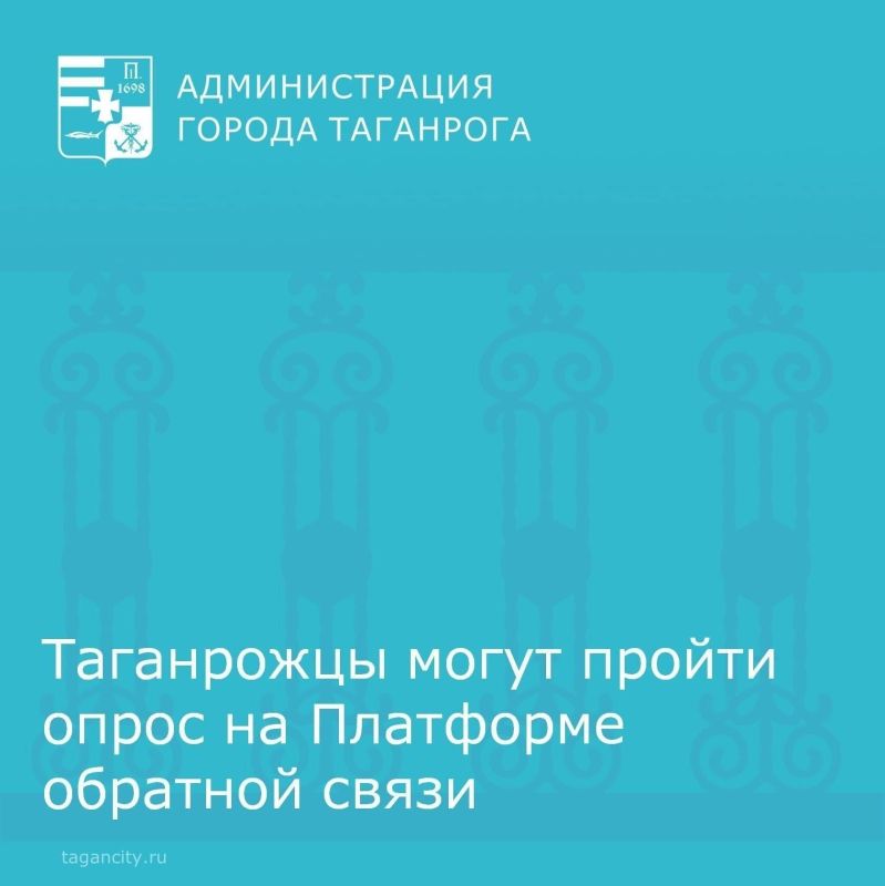 На Платформе обратной связи (ПОС) Администрацией города Таганрога размещен опрос жителей