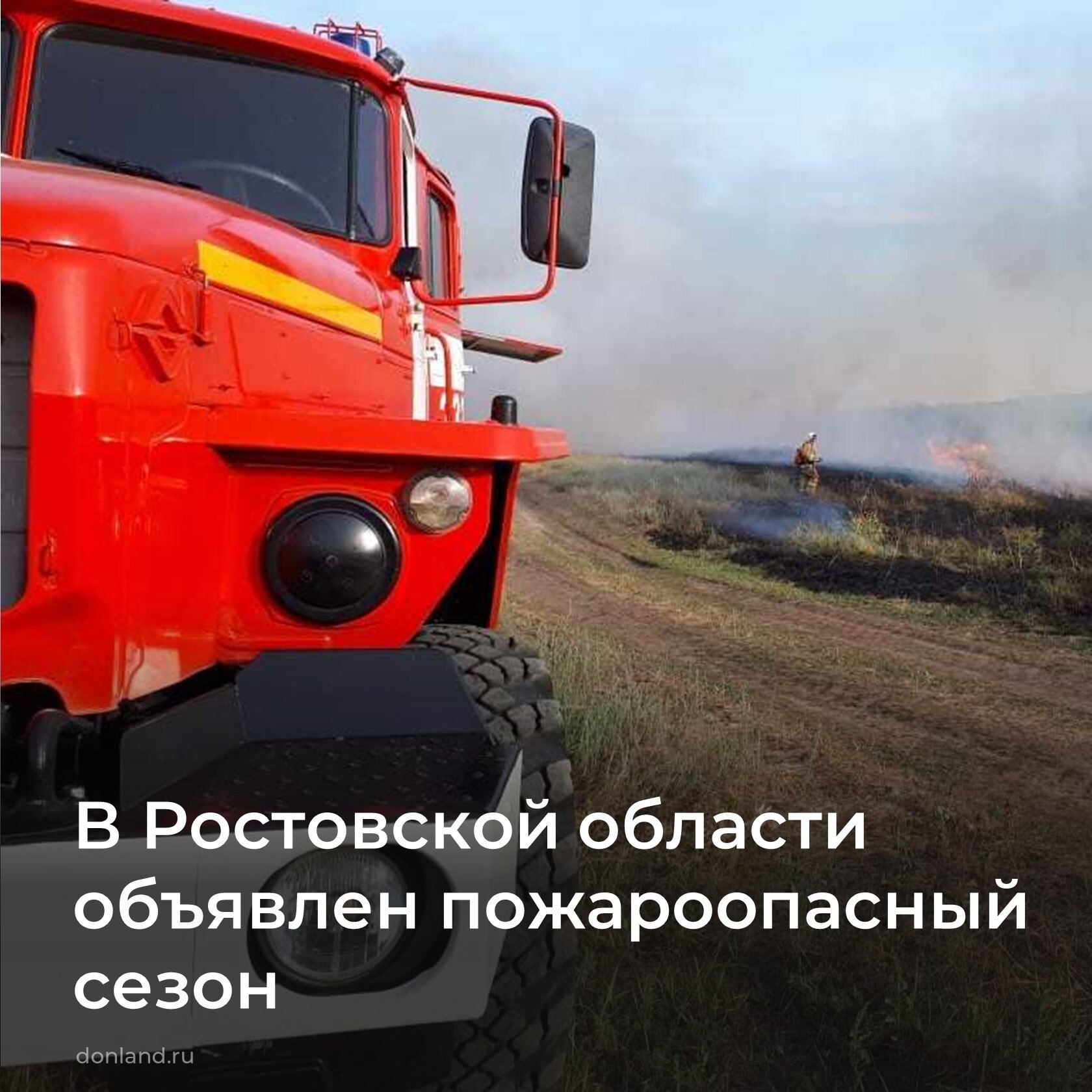 С 6 апреля на Дону стартовал пожароопасный сезон