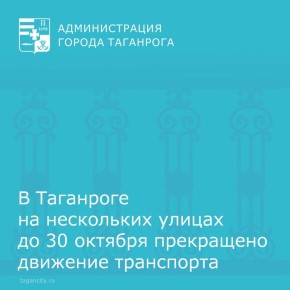 В Таганроге до 30 октября в связи с выполнением работ по капитальному ремонту трубопроводов канализации прекращено движение транспорта по улице 2-я Верхняя Полугорка от переулка Контрольный до переулка Малый Садовый, по...