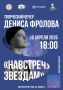 10 апреля в ГКДЦ пройдёт арт-программа «Навстречу звёздам»