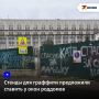 Cтенды для граффити предложили ставить у окон роддомов