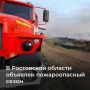 С 6 апреля на Дону стартовал пожароопасный сезон