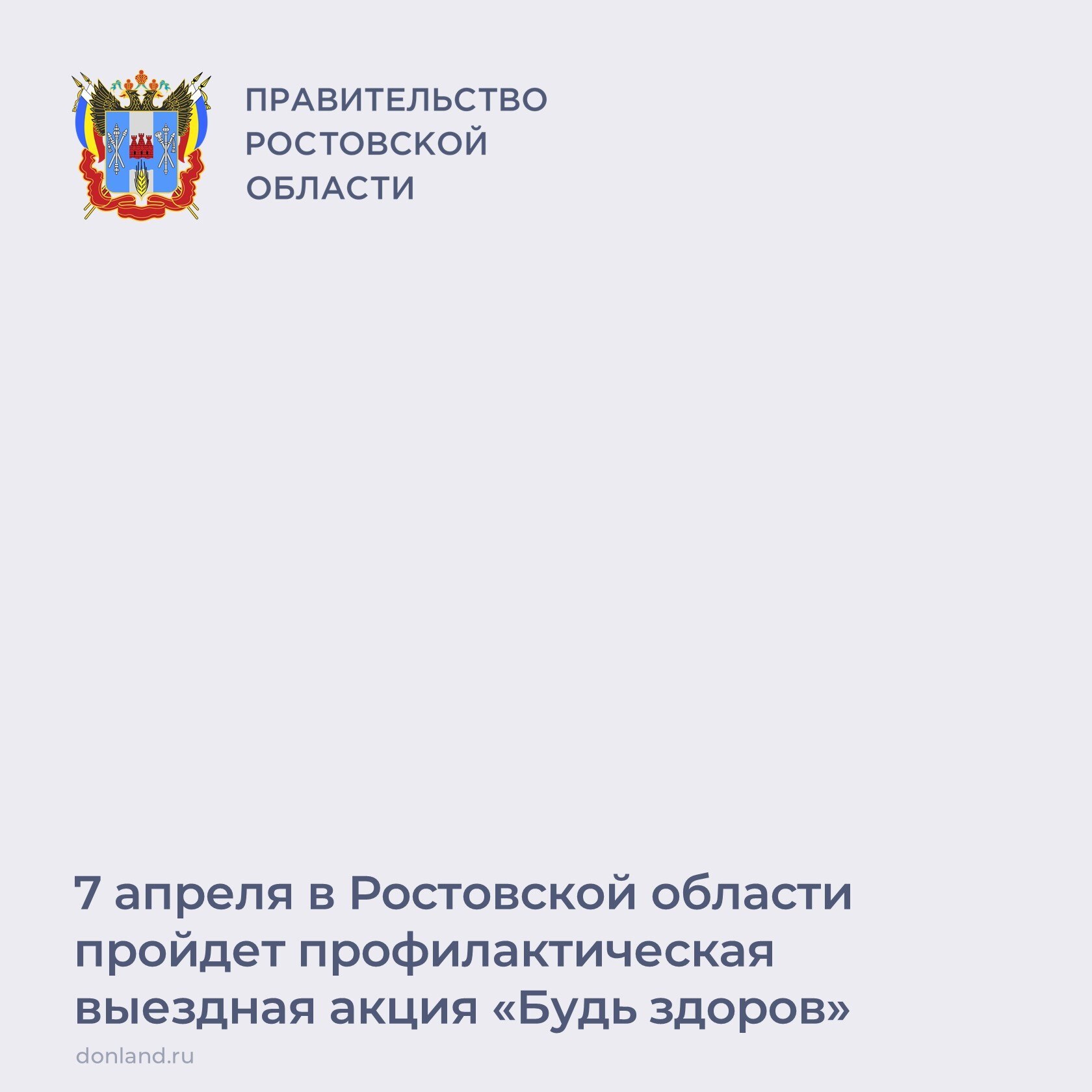 7 апреля в Ростовской области пройдет профилактическая выездная акция «Будь здоров»