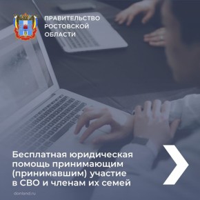 О бесплатной юридической помощи участникам специальной военной операции и членам их семей смотрите в карточках
